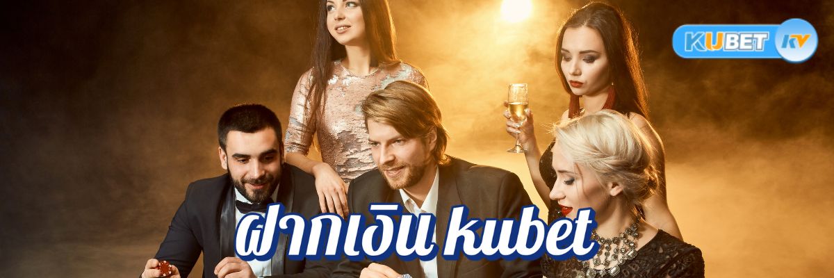 มั่นใจได้! ฝากเงิน kubet ทางเข้าหลัก เว็บใหญ่จ่ายจริงอันดับ 1
