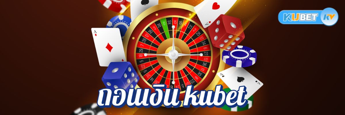 สมัครคาสิโนวันนี้ รับโบนัสฟรี พร้อมวิธีถอนเงิน kubet