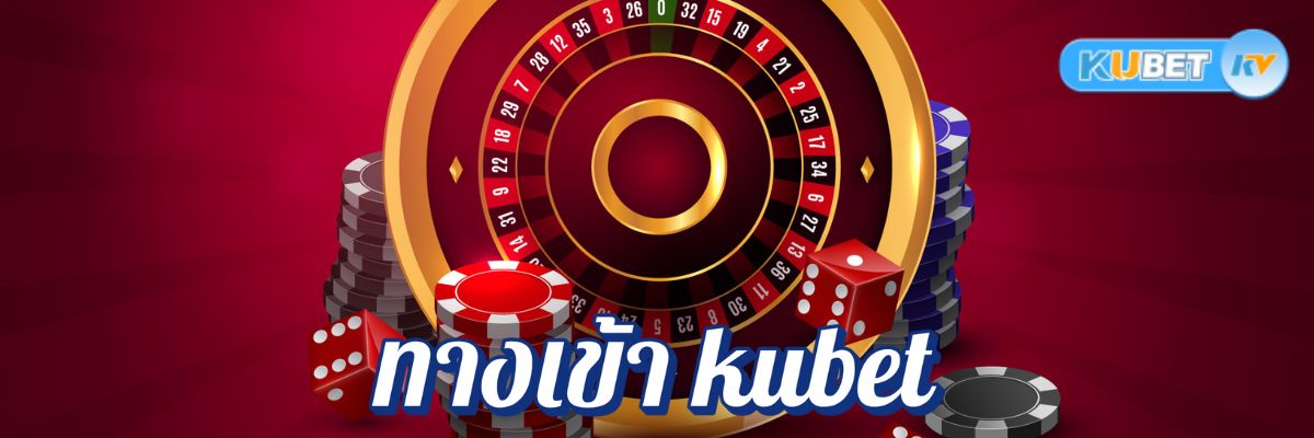 ทางเข้า kubet อันดับ 1 ทันสมัย เชื่อถือได้ ทุกที่ทุกเวลา