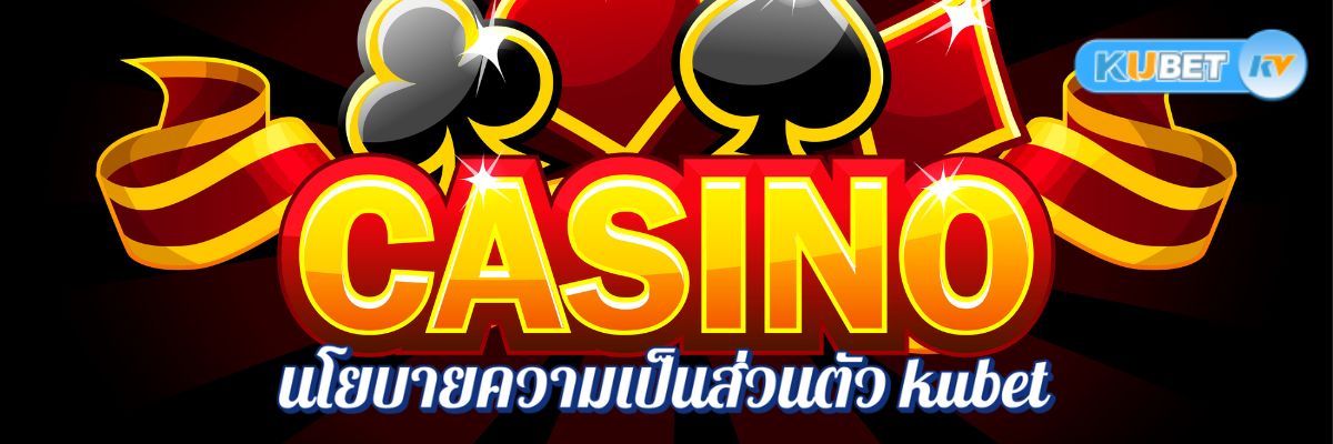 โปร่งใสทุกข้อมูล นโยบายความเป็นส่วนตัว kubet ที่คุณควรอ่าน!