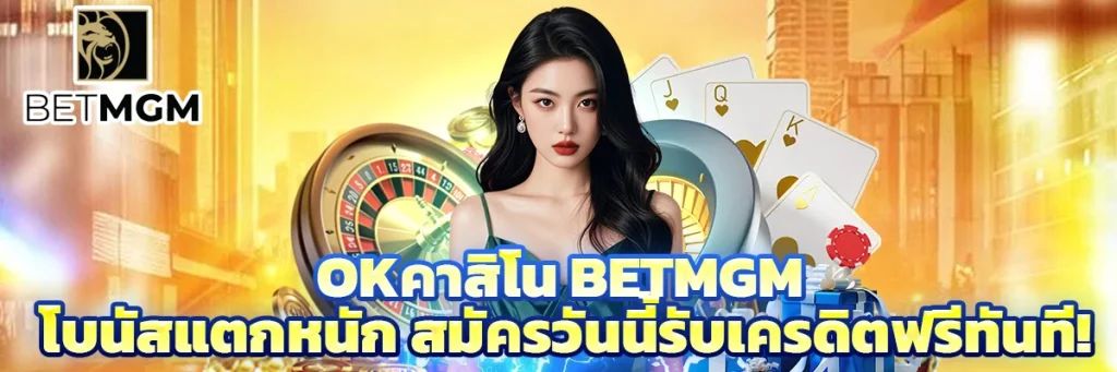 okคาสิโน