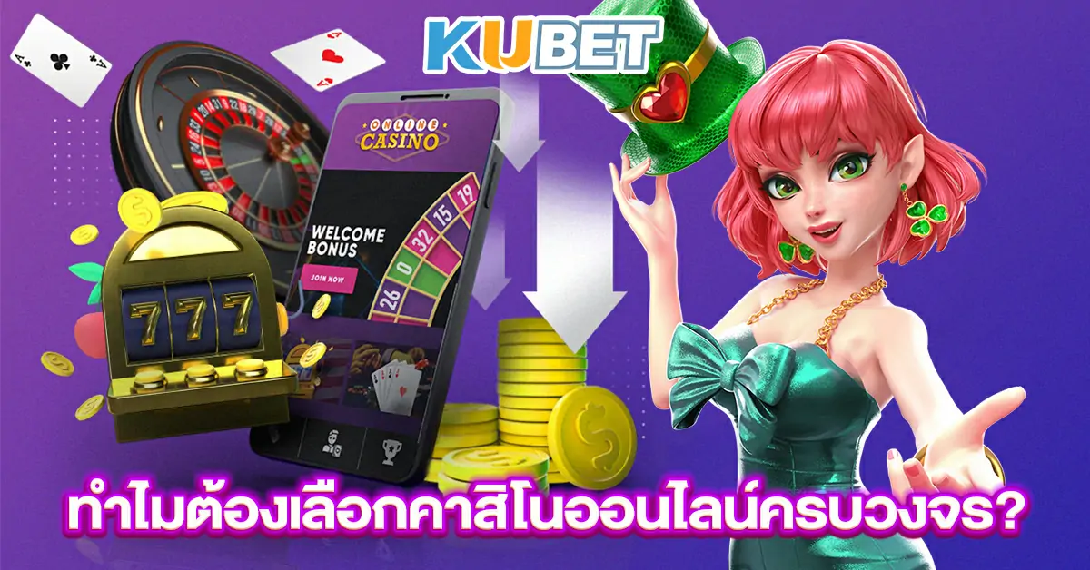 ทำไมต้องเลือกคาสิโนออนไลน์ครบวงจร~1