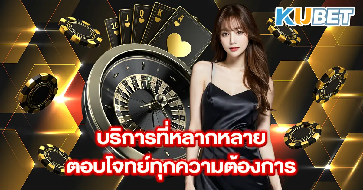 บริการที่หลากหลายตอบโจทย์ทุกความต้องการ
