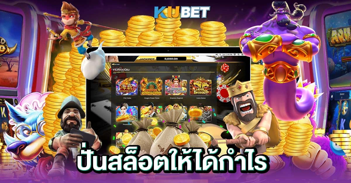 ปั่นสล็อตให้ได้กำไร