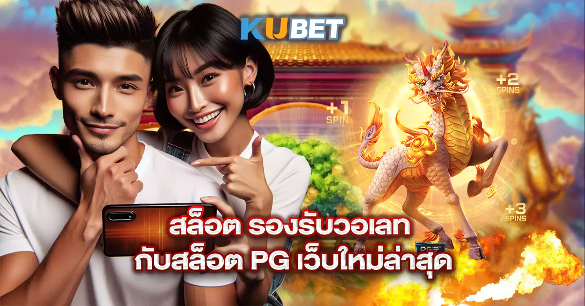 สล็อต-รองรับวอเลท-กับสล็อต-PG-เว็บใหม่ล่าสุด