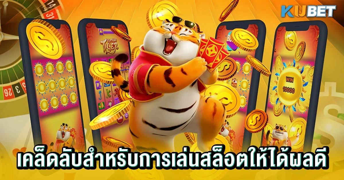 เคล็ดลับสำหรับการเล่นสล็อตให้ได้ผลดี