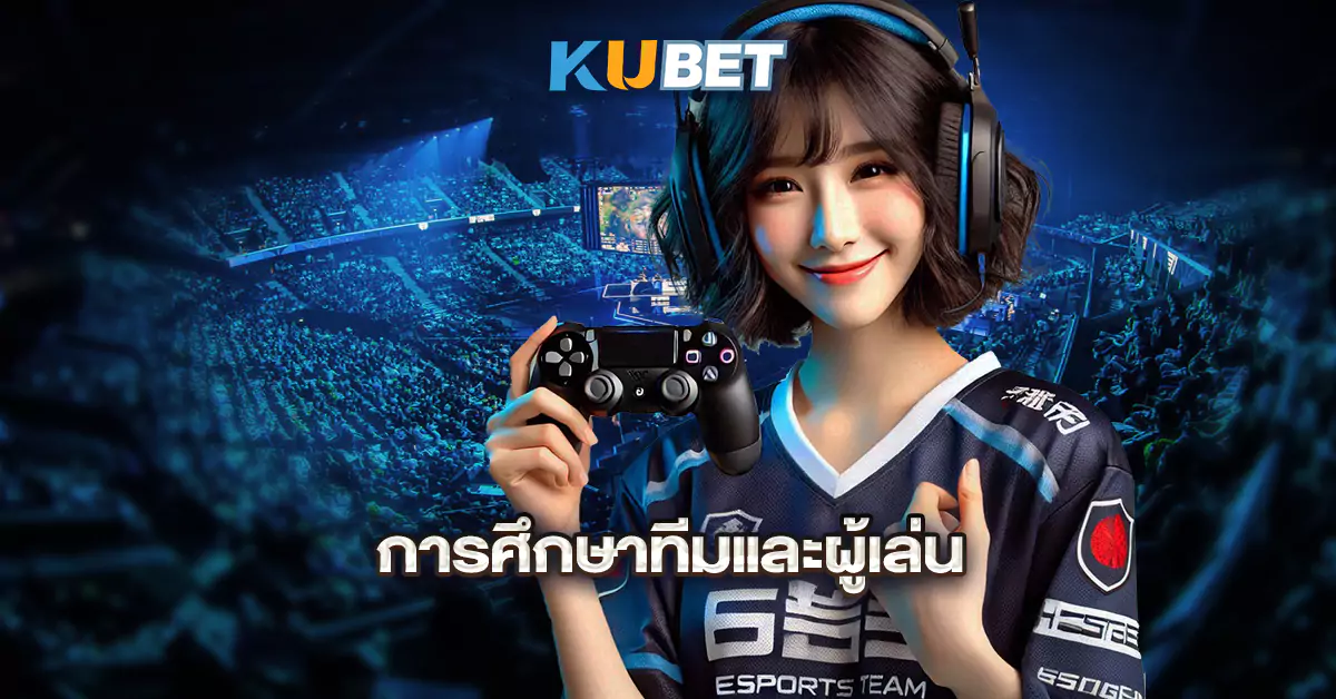 การศึกษาทีมและผู้เล่น