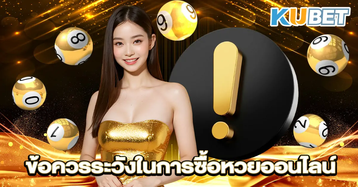 ข้อควรระวังในการซื้อหวยออนไลน์~1