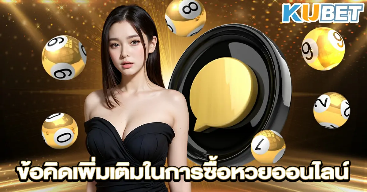 ข้อคิดเพิ่มเติมในการซื้อหวยออนไลน์~1
