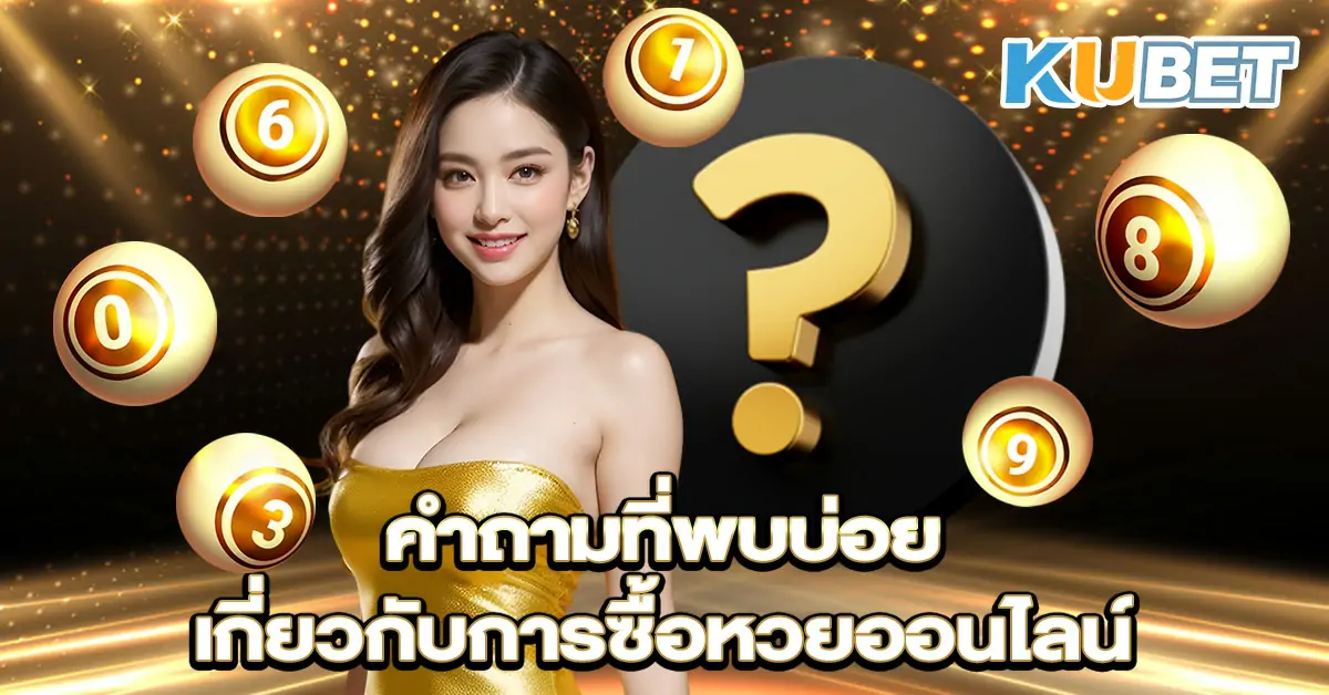 คำถามที่พบบ่อยเกี่ยวกับการซื้อหวยออนไลน์~1