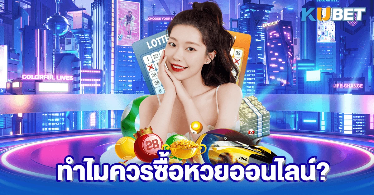 ทำไมควรซื้อหวยออนไลน์