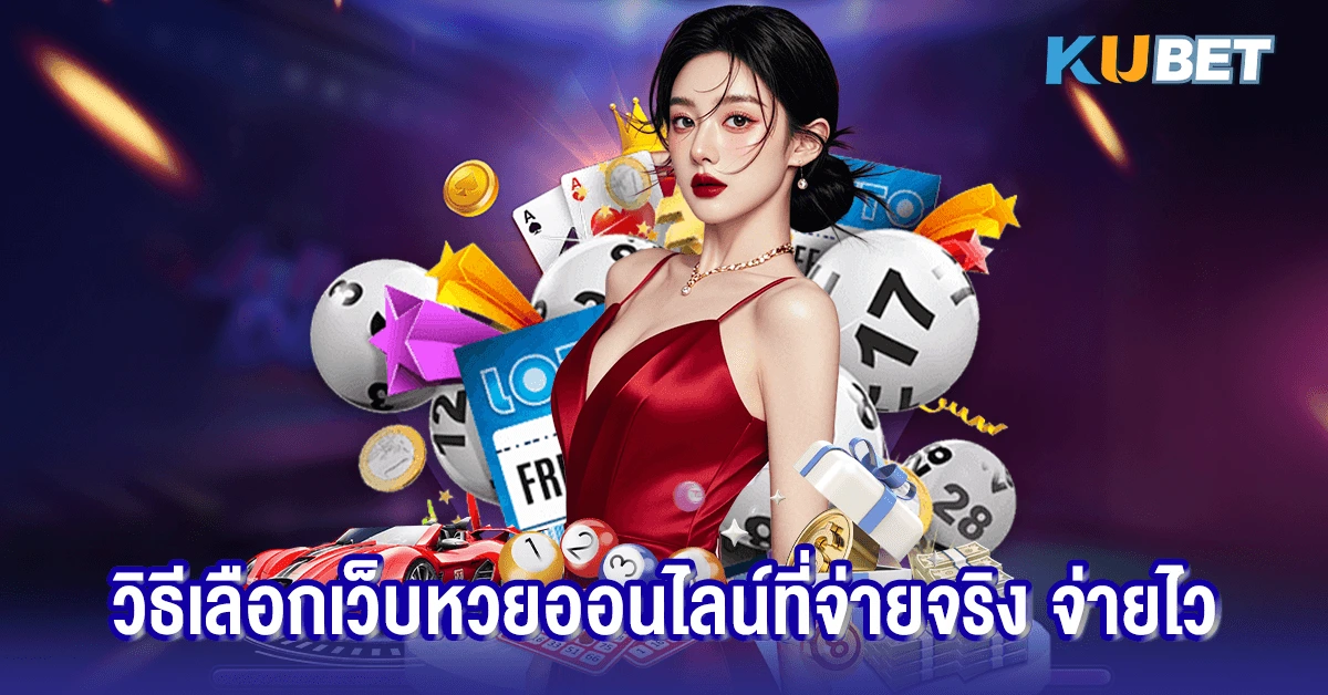 วิธีเลือกเว็บหวยออนไลน์ที่จ่ายจริง จ่ายไว