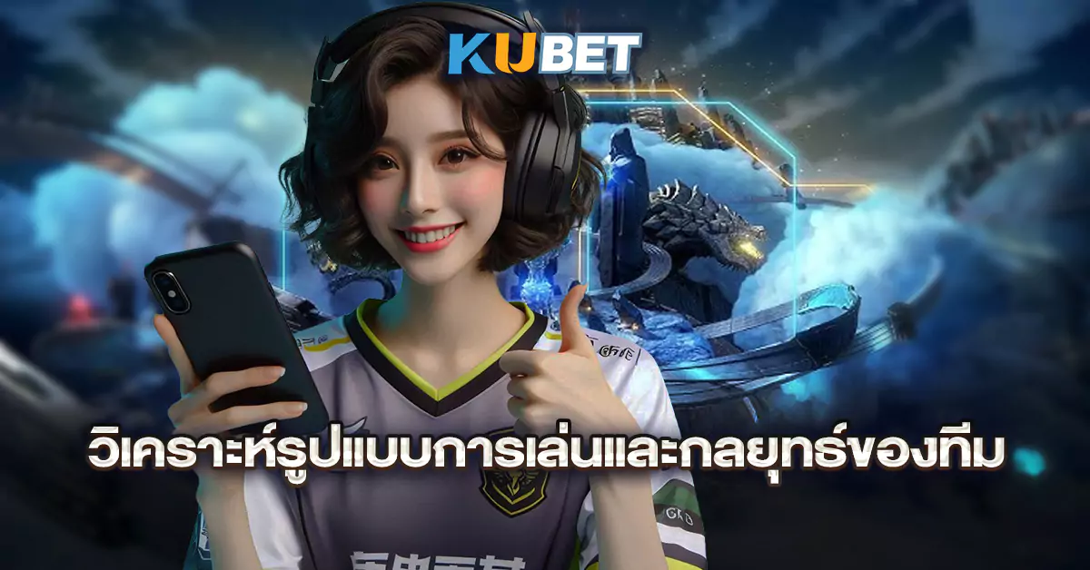 วิเคราะห์รูปแบบการเล่นและกลยุทธ์ของทีม