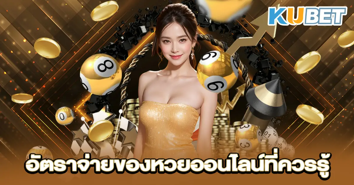 อัตราจ่ายของหวยออนไลน์ที่ควรรู้~1