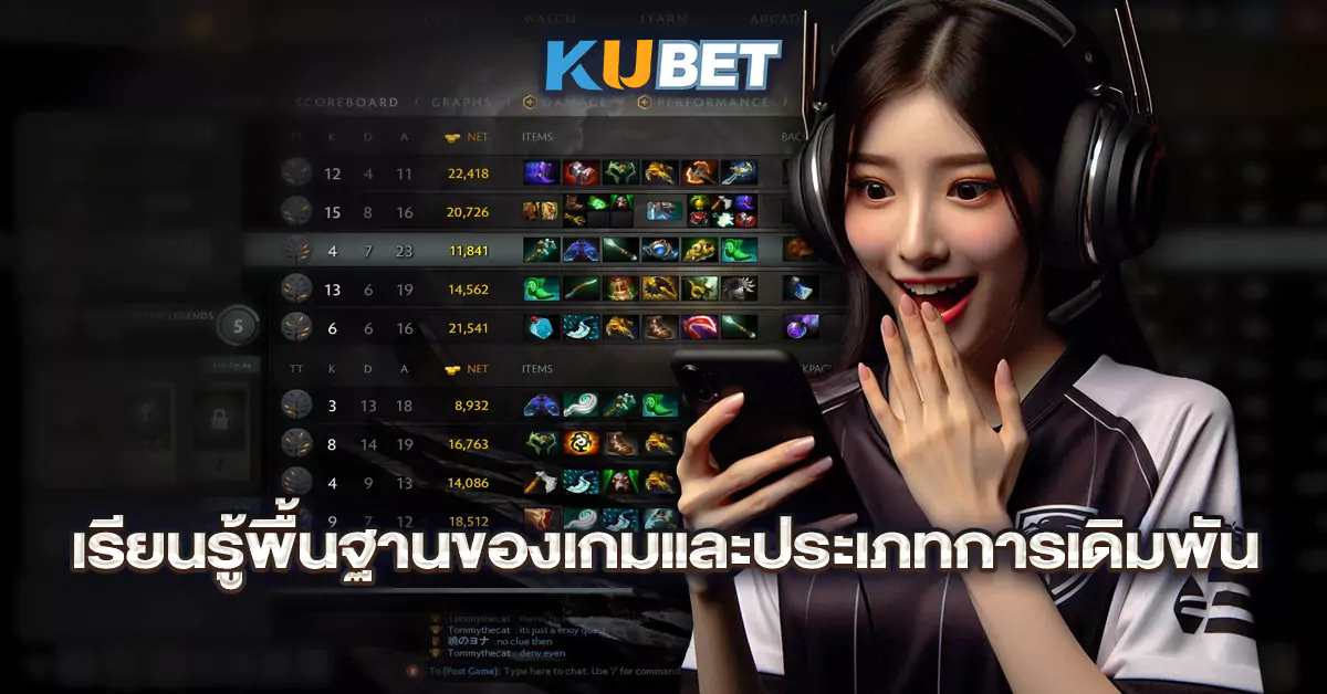 เรียนรู้พื้นฐานของเกมและประเภทการเดิมพัน