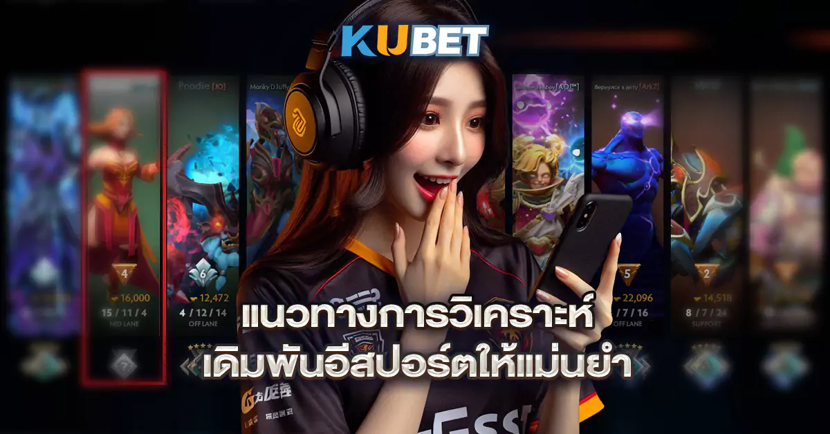 แนวทางการวิเคราะห์-เดิมพันอีสปอร์ตให้แม่นยำ