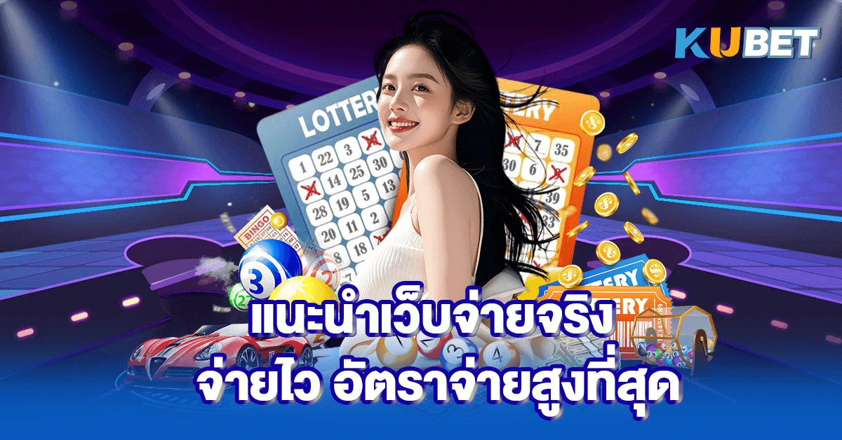 แนะนำเว็บจ่ายจริง