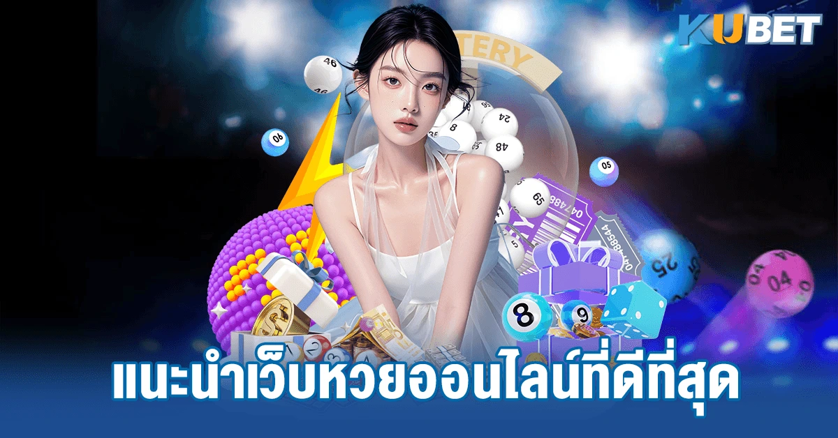 แนะนำเว็บหวยออนไลน์ที่ดีที่สุด