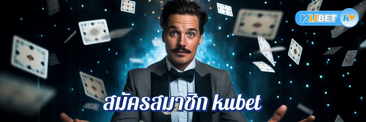 อยากรวยต้องลอง! สมัครสมาชิก kubet แล้วเริ่มเดิมพันเลย