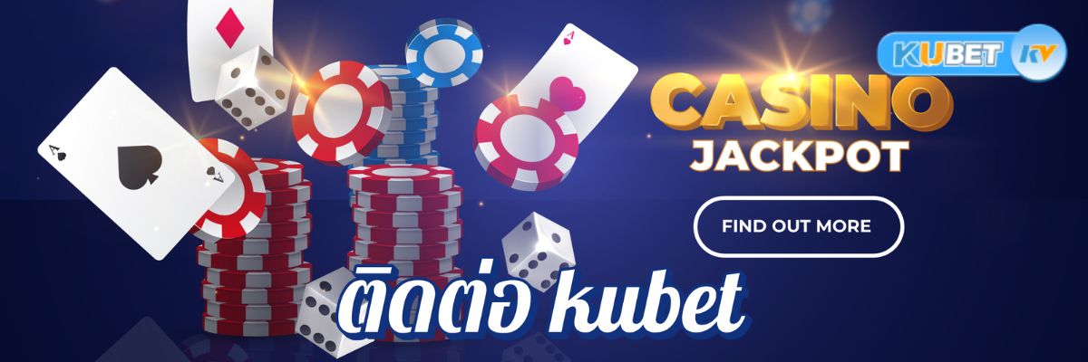 รู้ไว้ไม่พลาด! วิธีติดต่อ kubet แบบง่ายๆ ให้คุณอุ่นใจทุกเวลา