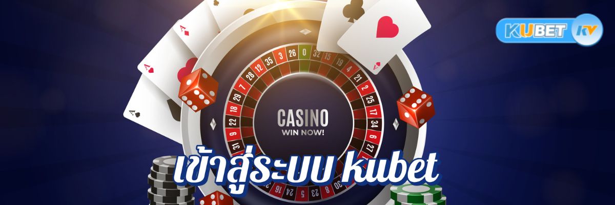เข้าสู่ระบบ kubet บริการจริงในไทย สมัครฟรีง่ายๆ