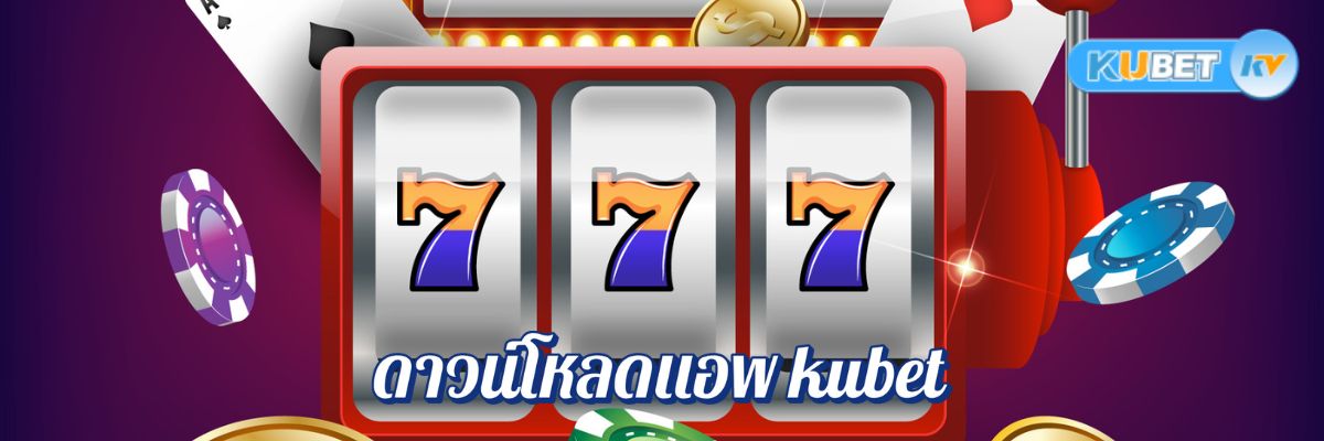 ดาวน์โหลดแอพ kubet โปรโมชั่นแรง สมัครรับโบนัสทันที