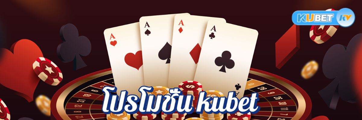 โปรโมชั่น kubet จัดเต็มทุกวัน ลุ้นรางวัลใหญ่แบบไม่อั้น!