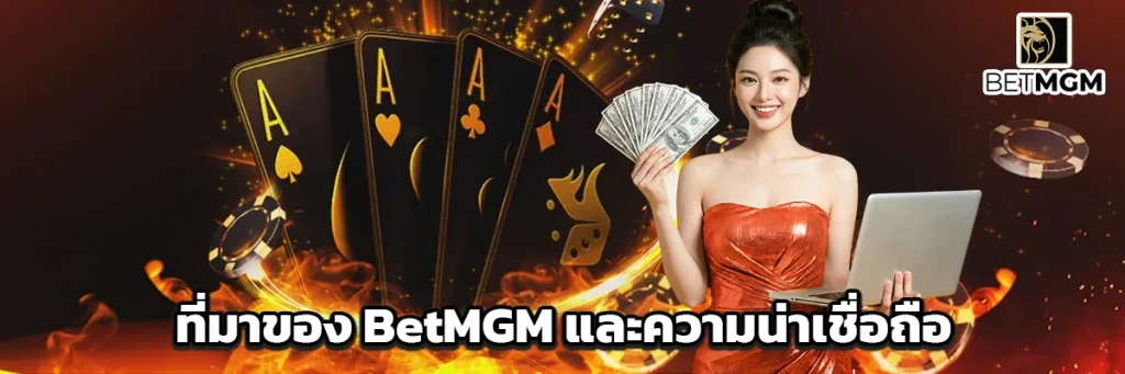 ที่มาของ BetMGM และความน่าเชื่อถือ