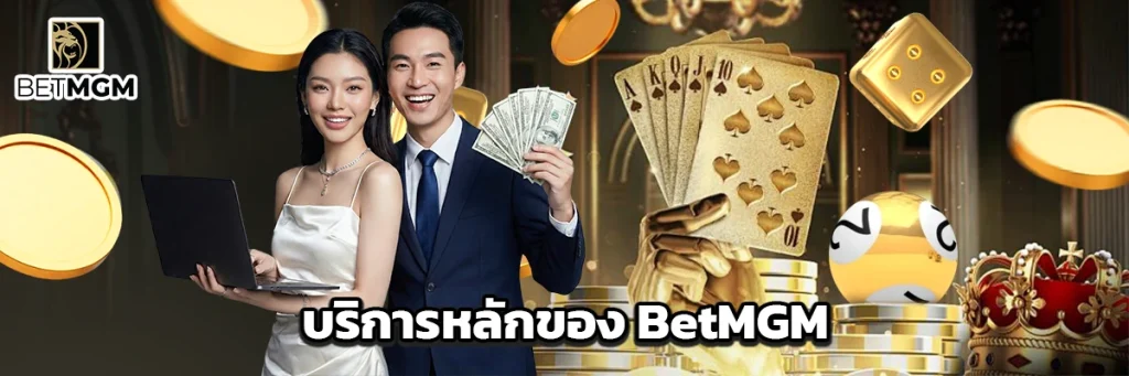บริการหลักของ BetMGM