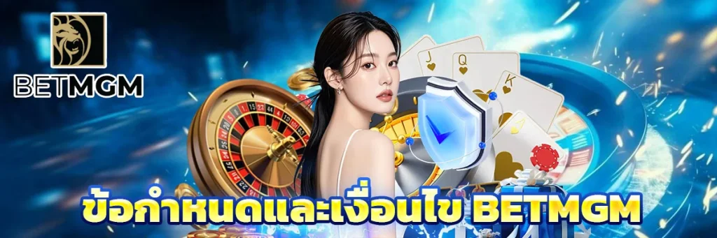 ข้อกำหนดและเงื่อนไข Betmgm