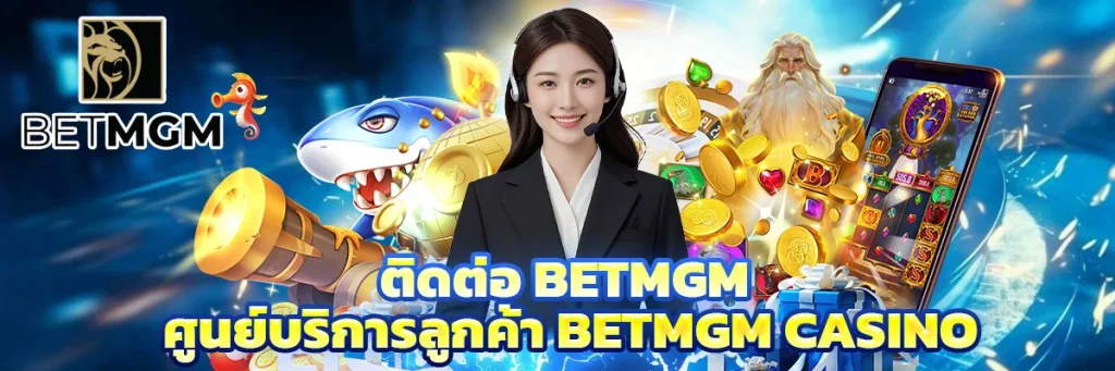 ติดต่อ Betmgm
