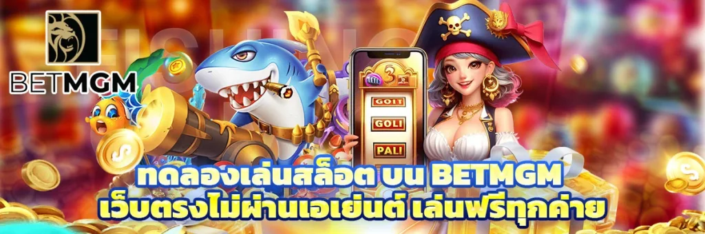 ทดลองเล่นสล็อต