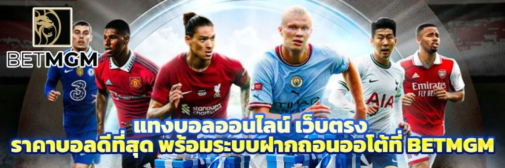 แทงบอลออนไลน์