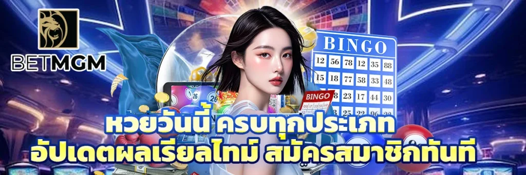 หวยวันนี้