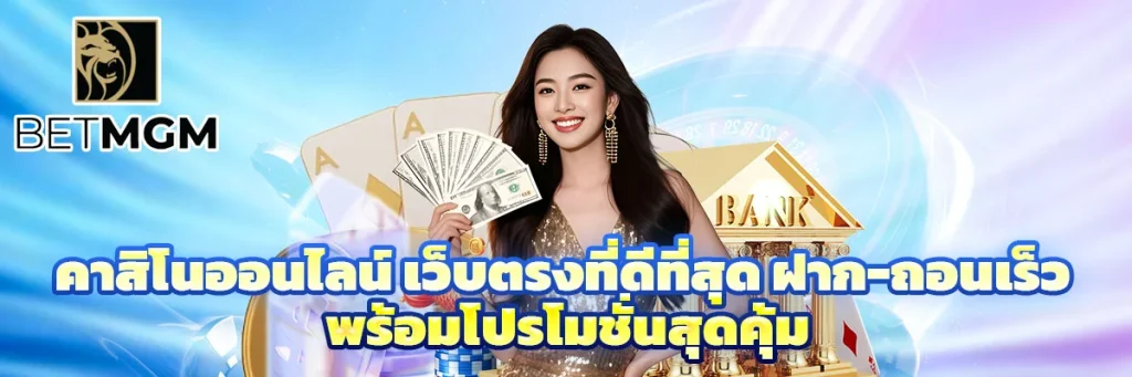 คาสิโนออนไลน์