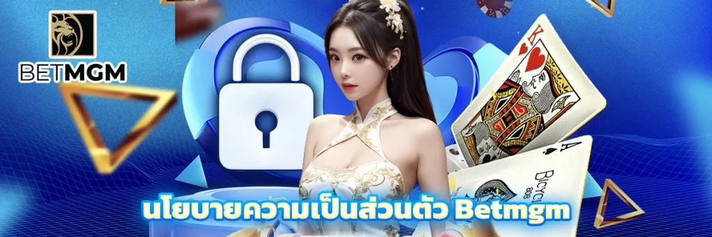 นโยบายความเป็นส่วนตัว Betmgm