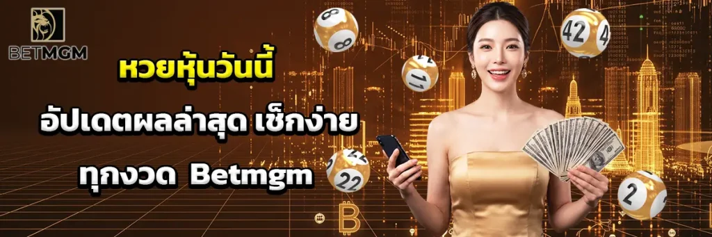 หวย หุ้น