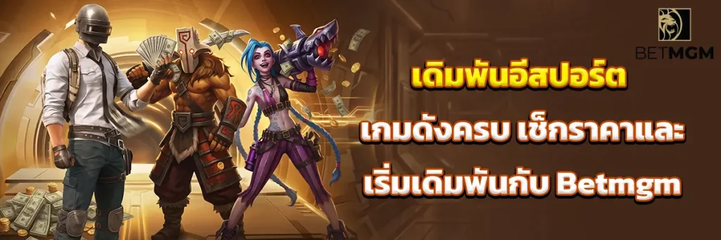 เดิมพัน อีสปอร์ต